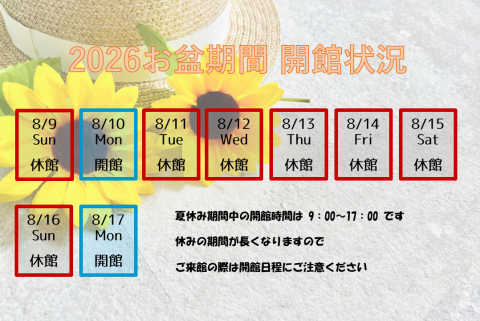 2026お盆