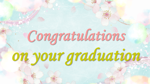 ご卒業おめでとうございます