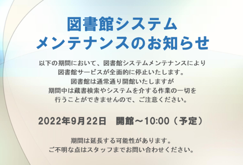 図書館システムメンテナンスのお知らせ