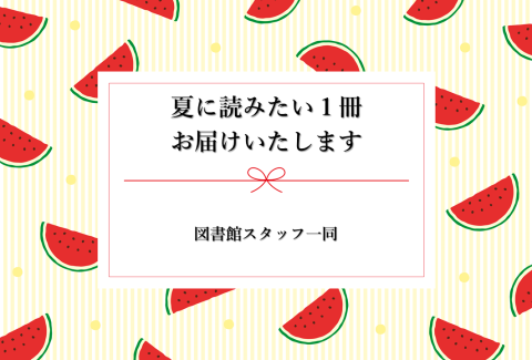 夏に読みたい1冊