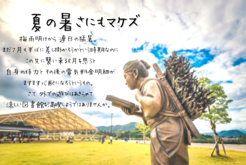 夏の暑さにもマケズ
