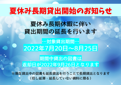 夏休み長期貸出