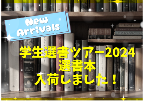 選書ツアー