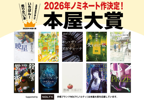 本屋大賞2026ノミネート
