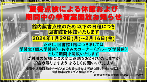 休館と学習室開放