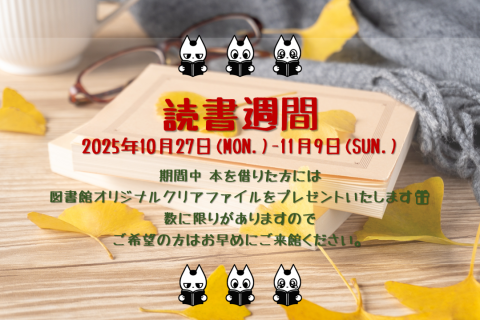 読書週間2025