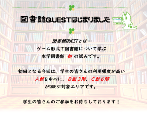 図書館QUEST