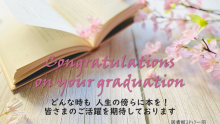 ご卒業おめでとうございます