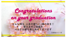 ご卒業おめでとうございます