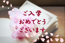 ご入学おめでとうございます