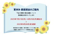 夏休み長期貸出