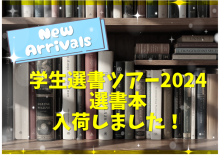 選書ツアー