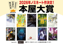 本屋大賞2026ノミネート