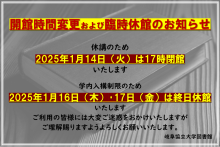 開館時間変更と休館のお知らせ